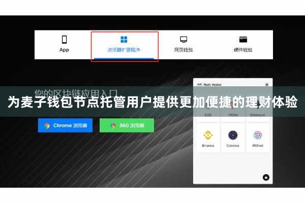 为麦子钱包节点托管用户提供更加便捷的理财体验