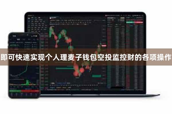即可快速实现个人理麦子钱包空投监控财的各项操作