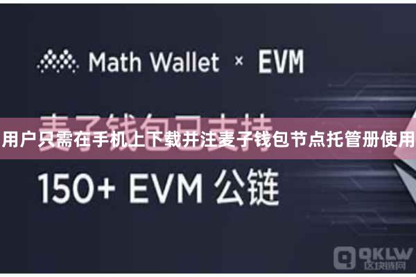 用户只需在手机上下载并注麦子钱包节点托管册使用
