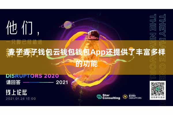麦子麦子钱包云钱包钱包App还提供了丰富多样的功能