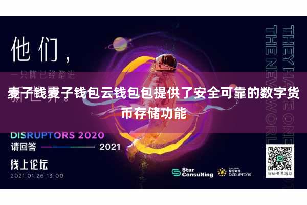 麦子钱麦子钱包云钱包包提供了安全可靠的数字货币存储功能