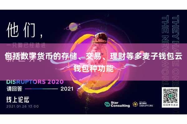 包括数字货币的存储、交易、理财等多麦子钱包云钱包种功能