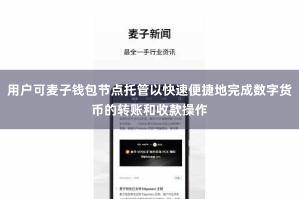 用户可麦子钱包节点托管以快速便捷地完成数字货币的转账和收款操作