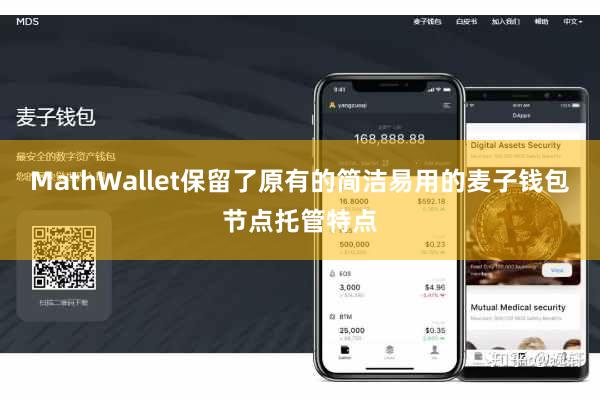 MathWallet保留了原有的简洁易用的麦子钱包节点托管特点