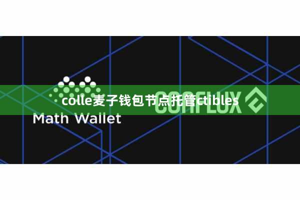 colle麦子钱包节点托管ctibles