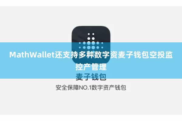 MathWallet还支持多种数字资麦子钱包空投监控产管理